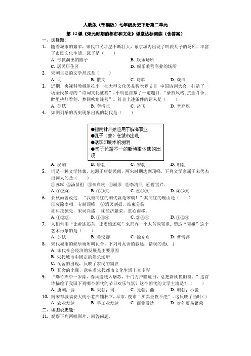 人教版(部编版)七年级历史下册第二单元-第12课《宋元时期的都市和文化》课堂达标训练(含答案)