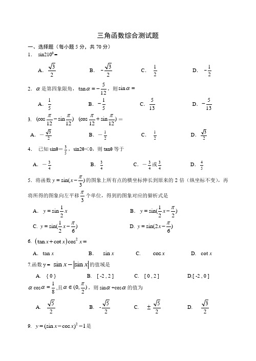 三角函数综合测试题(含答案)