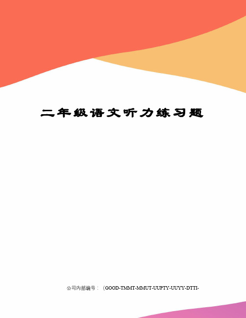 二年级语文听力练习题精编版