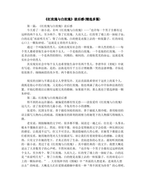 《红玫瑰与白玫瑰》读后感(精选多篇)