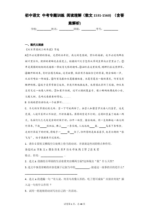 初中语文 中考专题训练 阅读理解(散文1531-1560) (含答案解析)