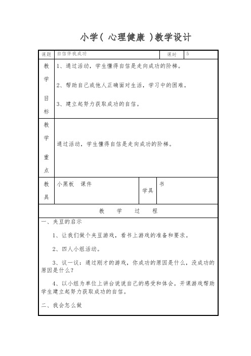 四年级上册心理健康教案-自信伴我成功 全国通用