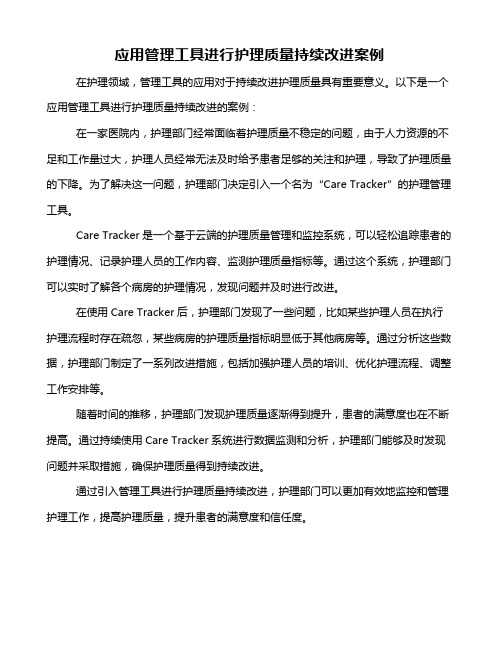 应用管理工具进行护理质量持续改进案例