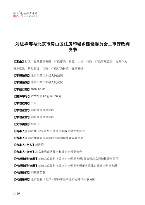 刘进祥等与北京市房山区住房和城乡建设委员会二审行政判决书