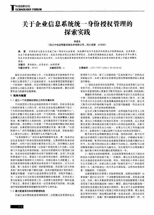 关于企业信息系统统一身份授权管理的探索实践