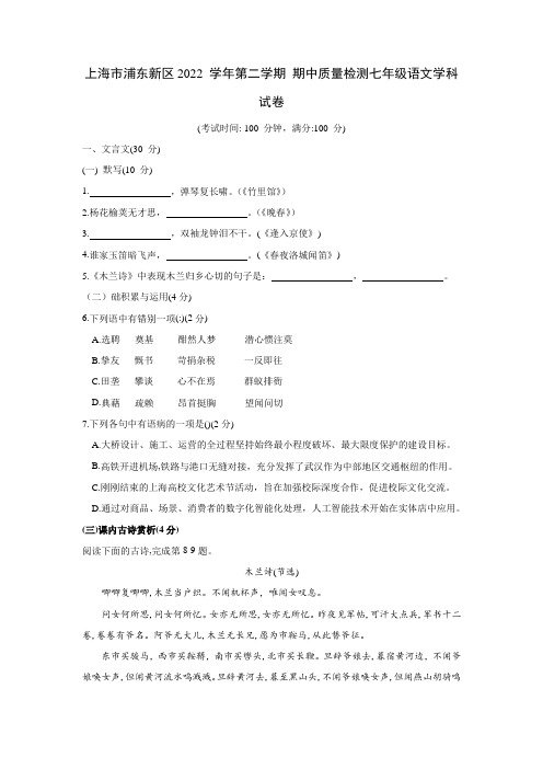 2022-2023学年上海市浦东新区七年级下学期期中考语文试卷含答案