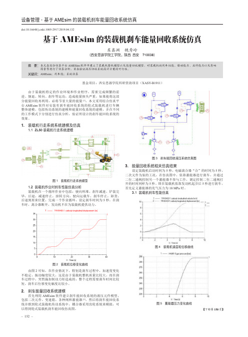 基于amesim的装载机刹车能量回收系统仿真