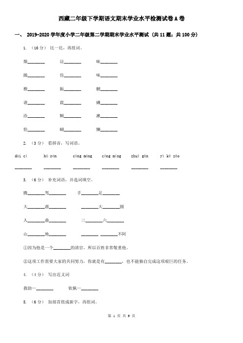 西藏二年级下学期语文期末学业水平检测试卷A卷