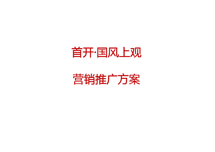 太原首开·国风上观营销推广方案