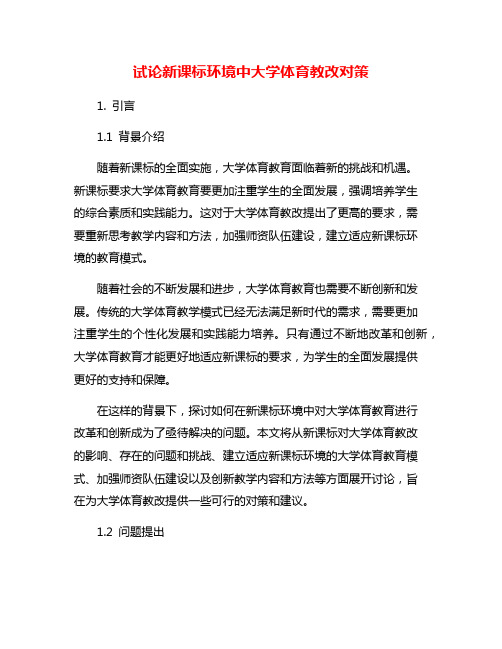 试论新课标环境中大学体育教改对策