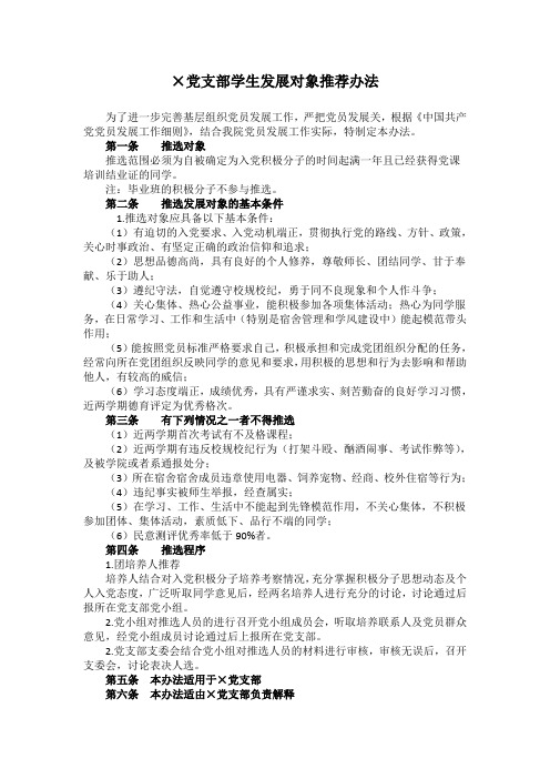 党支部推荐学生发展对象推荐办法