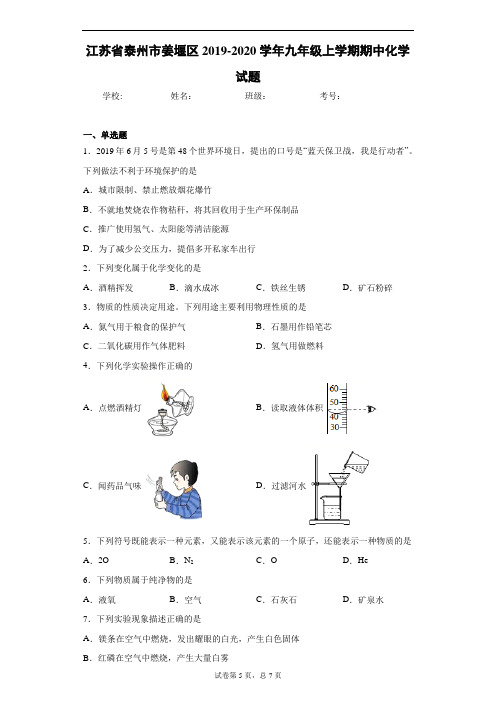 江苏省泰州市姜堰区2019-2020学年九年级上学期期中化学试题