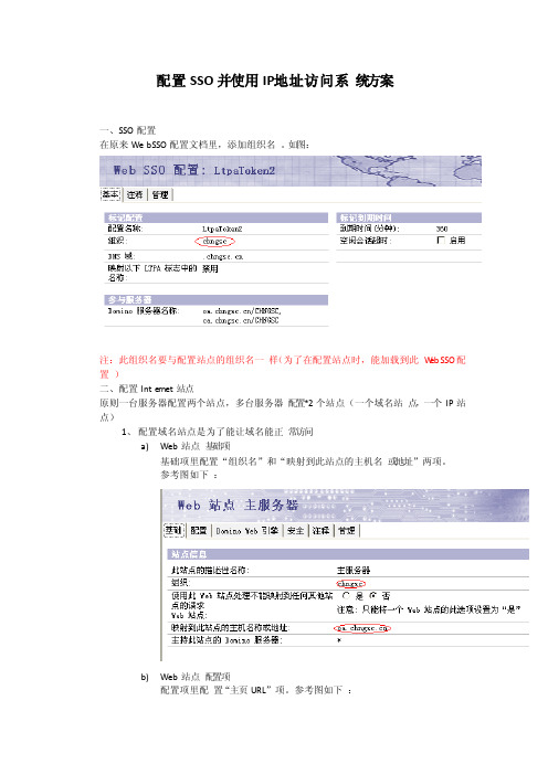 配置SSO并使用IP地址访问系统方案