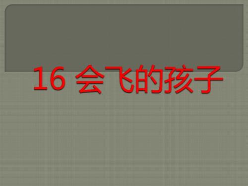 【湘教版】2018学年六年级语文上册：第16课《会飞的孩子》ppt教学课件