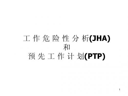 JHA&PTP-工 作 危 险 性 分 析