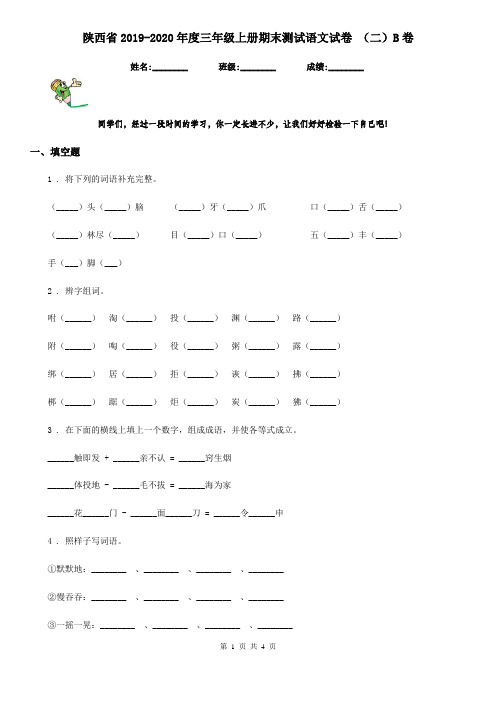 陕西省2019-2020年度三年级上册期末测试语文试卷 (二)B卷