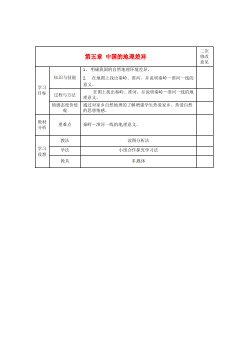 甘肃省宁县第五中学八年级地理下册《第五章 中国的地理差异》导学案1(无答案)(新版)新人教版