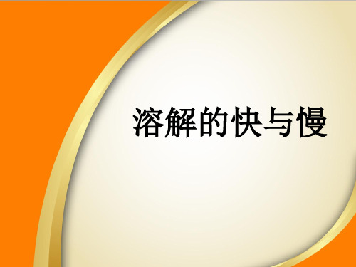 四年级上册科学溶解的快与慢教科版