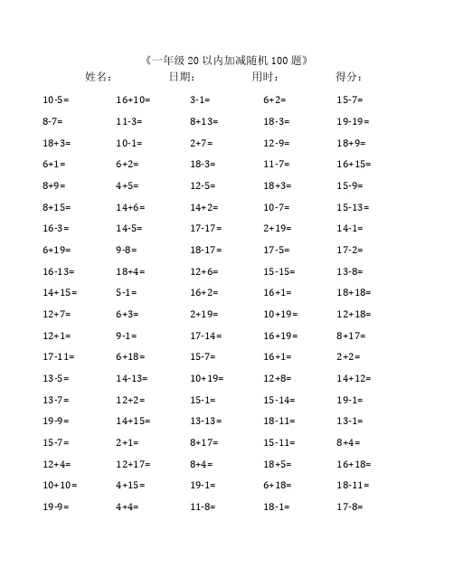 一年级数学20以内加减法每日随机100题(打印版45套)