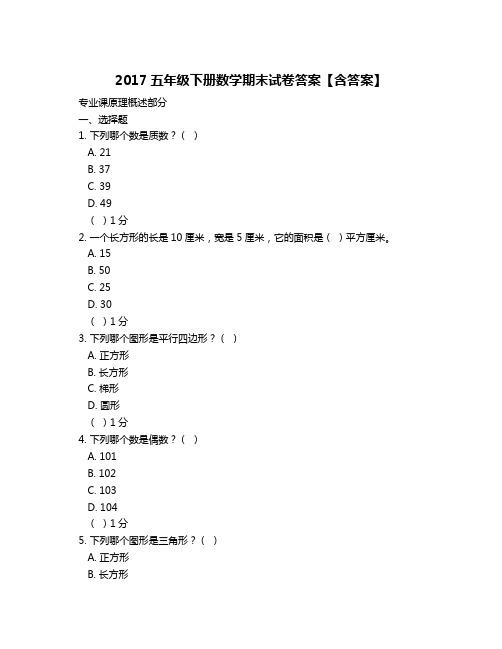 2017五年级下册数学期末试卷答案【含答案】