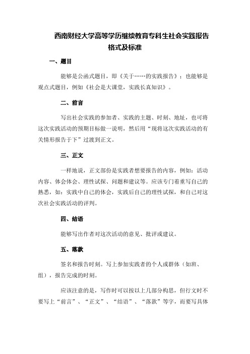 西南财经大学高等学历继续教育专科生社会实践报告格式及标准