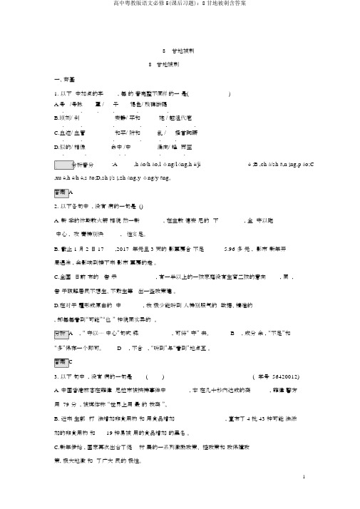 高中粤教版语文必修5(课后习题)：8甘地被刺含答案