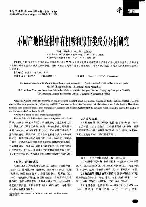 不同产地板蓝根中有机酸和腺苷类成分分析研究