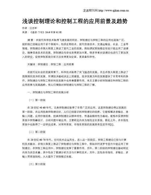 浅谈控制理论和控制工程的应用前景及趋势