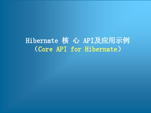 跟我学Hibernate框架技术——Hibernate核心API及应用示例