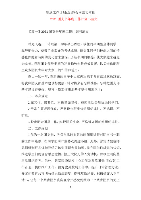 2021团支书年度工作计划文档样本书范文