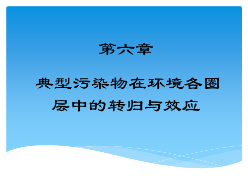 环境化学第六章污染物在环境各圈的迁移转化