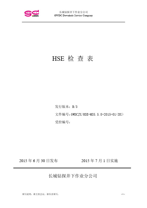 HSE检查表(大修)