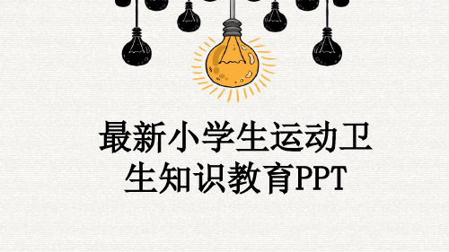 最新小学生运动卫生知识教育PPT