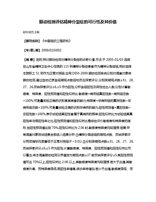 眼动检测评估精神分裂症的可行性及其价值