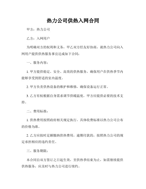 热力公司供热入网合同