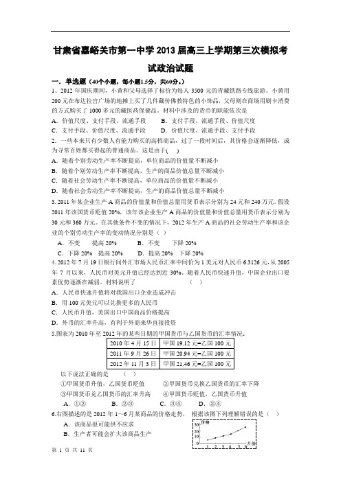 甘肃省嘉峪关市第一中学2013届高三上学期第三次模拟考试政治试题