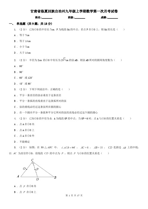 甘肃省临夏回族自治州九年级上学期数学第一次月考试卷