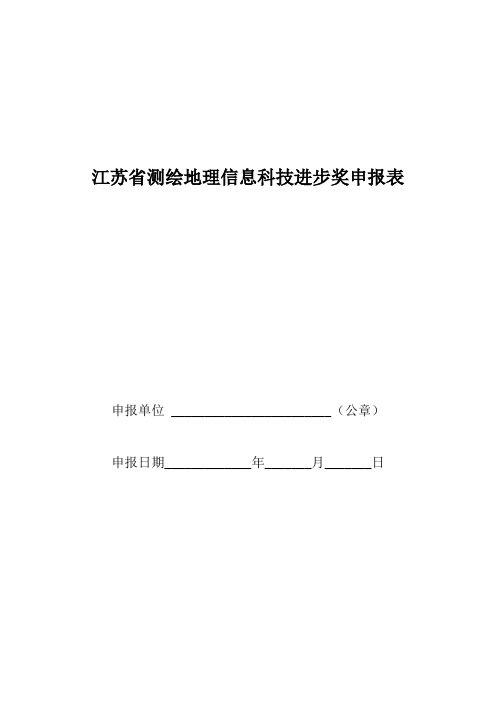 (最新)江苏省测绘地理信息科技进步奖申报表