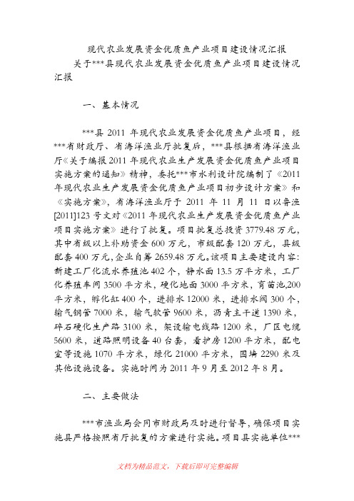 现代农业发展资金优质鱼产业项目建设情况汇报(精品范文).doc