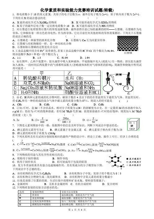 化学素质和实验能力竞赛培训试题(转载)