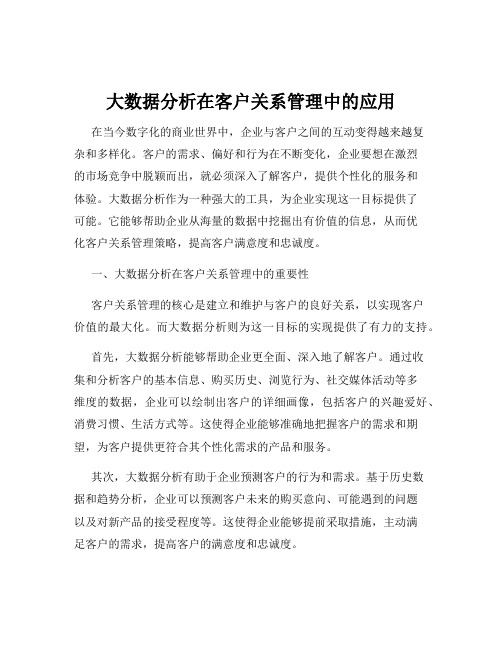 大数据分析在客户关系管理中的应用