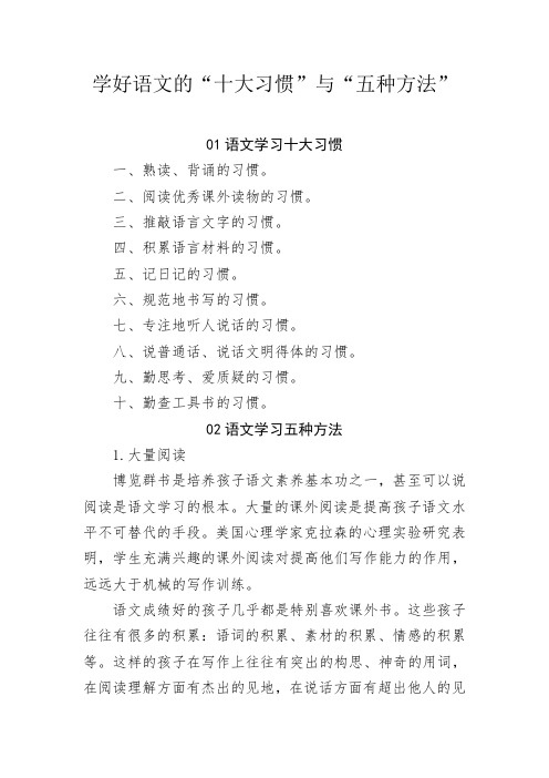 学好语文的“十大习惯”与“五种方法”