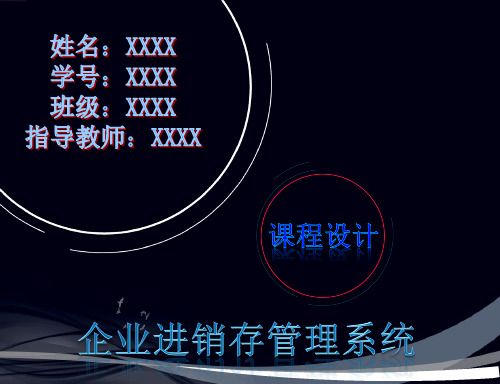 企业进销存管理系统课程设计答辩PPT