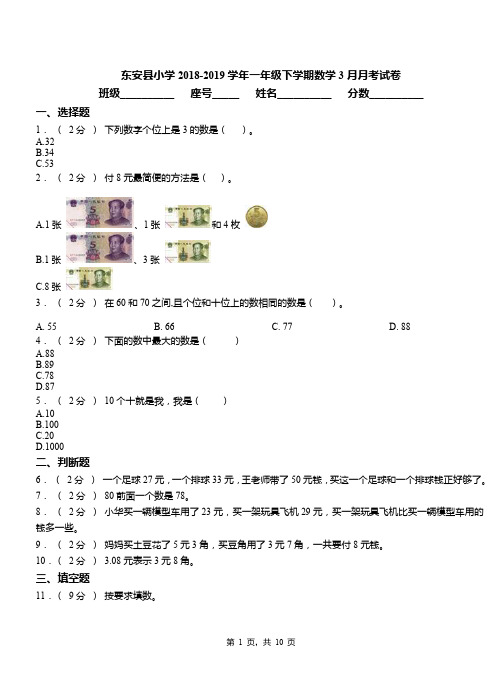 东安县小学2018-2019学年一年级下学期数学3月月考试卷