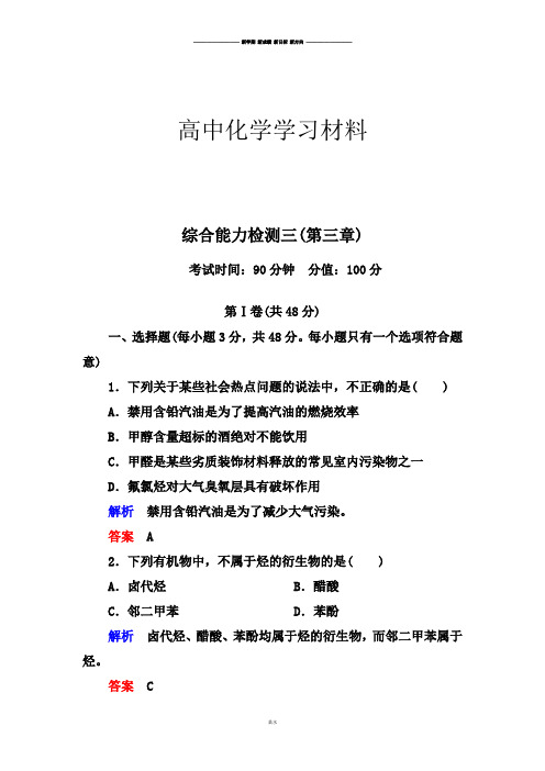 人教版高中化学选修五综合能力检测三(第三章).docx