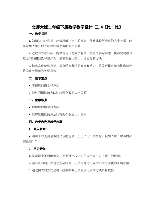 北师大版二年级下册数学教学设计-三.4《比一比》