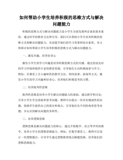 如何帮助小学生培养积极的思维方式与解决问题能力