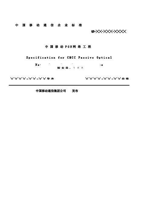 中国移动PON网络工程施工及验收规范