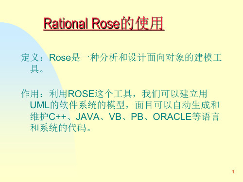 UML与Rational Ros