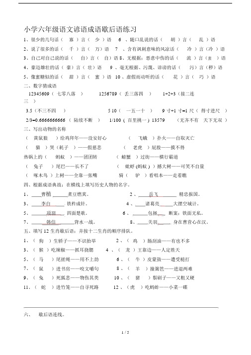 小学小学六年级的语文谚语成语歇后语学习的学习的练习.doc